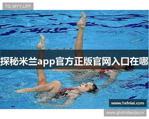 米兰app官网登录入口多设备登录方法与下载安装技巧