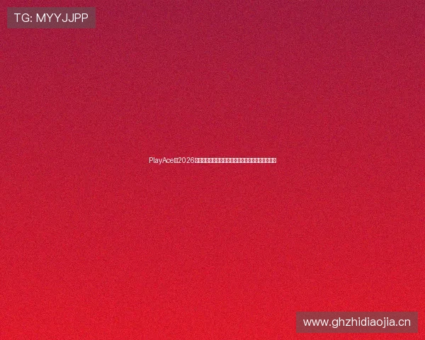 PlayAce：2026年世界杯最新战况实时更新，赛事精彩瞬间一网打尽